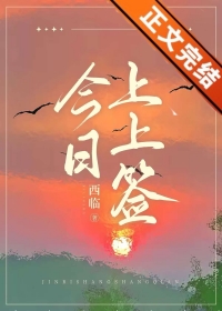 今日上上签by西临