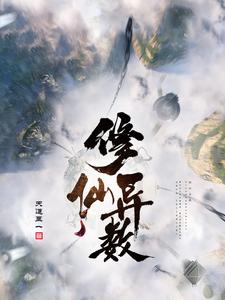修仙异闻录在哪里进