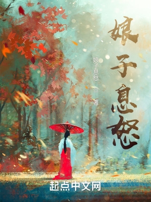娘子啊哈搞笑版原创